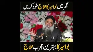 Piles Treatment | Piles Treatment In Urdu | Bawaseer Ka Ilaj By Dr Muhammad SHarafat Ali