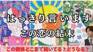 【この恋、結局どうなるの？】この関係・ご縁はどこまで続いて行く？近未来はどうなる？2人に起きるサプライズとは？そして結末は…？二人のこの先と彼の本音を徹底解明❤️関西弁でわかりやすい男心アドバイス🩷