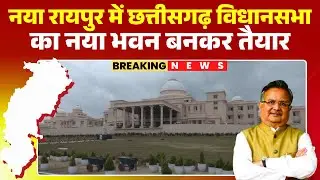 Naya Raipur में Chhattisgarh Vidhansabha का नया भवन बनकर तैयार। 1 नवंबर को PM Modi करेंगे लोकार्पण