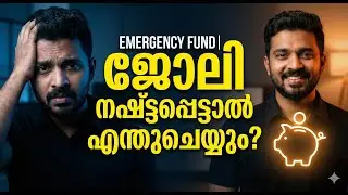 1.4 Emergency Fund | ജോലി നഷ്ടപ്പെട്ടാൽ എന്തുചെയ്യും?   എമർജൻസി ഫണ്ട് എങ്ങനെ നിർമ്മിക്കാം