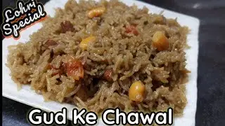 Gud Ke Chawal | Jaggery Rice | गुड़ के चावल | Sweet Rice #shorts #lohri #makarsankranti