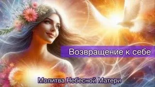 О, Мать Небес, тебя молю&hellip; Молитва в стихах. 