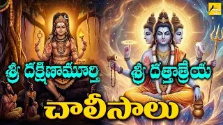 Sri Dattatreya & Dakshinamurthy Chalisas | Powerful Guru Tattva Chants