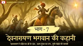 देवनारायण भगवान की कहानी / फड़ || भाग – 7 ||पौराणिक कथा || देवनारायण का दीयाजी के मुँह के दांत तोड़ना