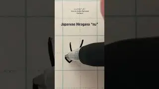 ぬ| Hiragana nu | How to Write Japanese Alphabet #tutorial #practice #learnjapanese #shorts