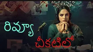 Review | Cheekatilo | Sobhita Dhulipala | Prime Video | Suresh Productions | 