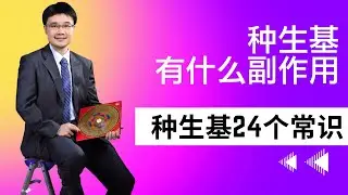 21 种生基道教改运风水|种生基有什么副作用|种生基找林家骅|種生基道教改運風水|種生基有什麼副作用|種生基找林家驊