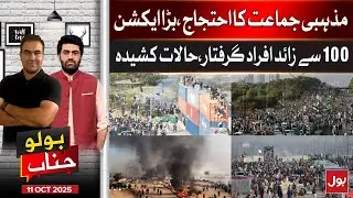 Islamabad Protest | Major Crackdown on Religious Party Protest | Tensions Rise | BOLO Janab | 11 Oct