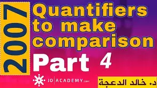 قاعدة المقارنة Quantifiers to make comparison #Part 4 || جيل 2007 #الدكتور خالد الدعجة