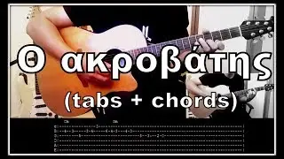 Χαΐνιδες - Ο ακροβάτης (tabs + chords)