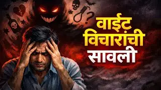 वाईट विचारांची सावली 😨#youtubevideo #negativethoughts#mindset#facts#anger#thoughts#behaviour#problem