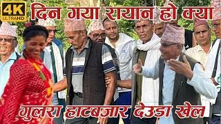 दिन गया रायान हाे क्या / New Deuda Song 2082 / Deuda Song / New Deuda Song / Devda / Deuda Song 2026