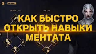 КАК БЫСТРО ОТКРЫТЬ НАВЫКИ МЕНТАТА  &diams; Dune Awakening
