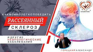 Рассеянный Склероз (РС) Легко Можно Победить. Горецкий Александр.