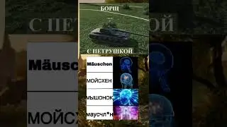 мемы WOT 2 часть     мемы 48 часть#мем #рекомендации #приколы #funny #music #Wot