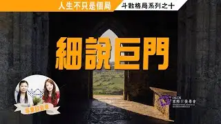 人生不只是一個局#EP11 巨門遇天機真的破盪不安嗎►國際紫微學會&大耕老師◄簡單上手斗數命盤
