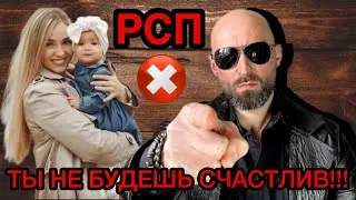 Почему ты не будешь счастлив с РСП???