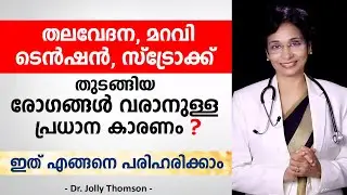 തലവേദന, മറവി, ടെൻഷൻ, സ്ട്രോക്ക് തുടങ്ങിയ രോഗങ്ങളുടെ പ്രധാന കാരണം ഇതാണ് | Dr. Jolly Thomson
