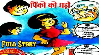 Pinki ki ghadi diamond comics full comic story | pinki ki comics | raj comics @ComicsPitara