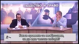 Какви промени са необходими, за да има честни избори?