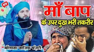 मां बाप के ऊपर दुख भरी तक़रीर | Maa Baap K Upar Dukh Bhari Takrir | BY Maulana Nazim Raza Manzari