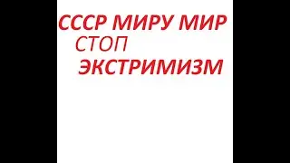 Экстримизм это защита прав и свобод Советского Человека.