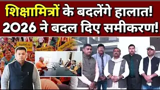 शिक्षामित्र: शिक्षामित्रों के जल्द बदलेंगे हालात! 2026 ने ऐसे बदल दिए समीकरण!