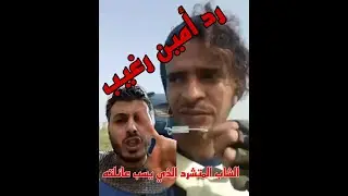 رد أمين رغيب على الشاب المتشرد الذي يسب عائلته التي كانت سبب تشرده...😔