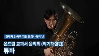 [문화사랑의날] 온드림 교과서 음악회 (악기해설편)  - 튜바
