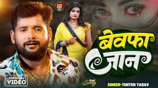 #VIDEO | #Tuntun Yadav | बेवफा जान | #बेवफाई गाना | Bewafa Jan | #Sad Song 2026