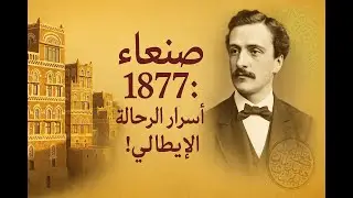 صنعاء 🇾🇪 القرن 19 بعيون رحالة إيطالي! | رحلة محفوفة بالمخاطر | كشفت مفاجآت لا تُصدق!!!