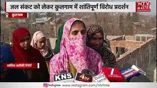 Kashmir जल संकट को लेकर कुलगाम में शांतिपूर्ण विरोध प्रदर्शन!