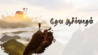 தேவ ஆசிர்வாதம் | Rev. D.Mohan | 27th Sep 2020