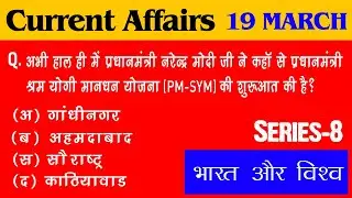 19 March 2019 Current Affairs | Daily Current Affairs | Rajasthan current affairs | Current Gk