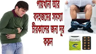 Dulcoflex Tablet - Uses, Benefits And Side Effects Full Review In Bangla