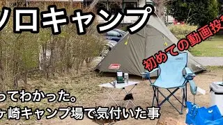 【稲ヶ崎キャンプ場】ソロキャンプ　初訪問して気付いたこと