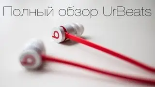 Полный обзор UrBeats