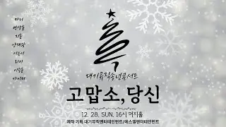 대기뮤직송년콘서트고맙소당신