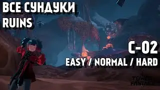 ❗️ ВСЕ СУНДУКИ - ДАНЖ C-02 ❗️ ALL CHESTS RUIN C-02 ❗️TOWER OF FANTASY GUIDE ❗️