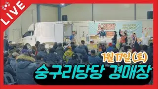 ❤️라이브 방송❤️ 숭구리당당 만물경매장 1/17(토)실시간 방송
