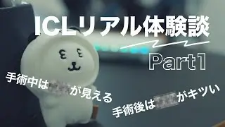 ICL手術リアル体験談 Part1 手術前の決断〜手術翌日