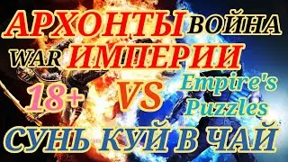 #️⃣8️⃣5️⃣⚔🛡HERE IS THE WAR🤼&zwj;♂️А ВОТ И ВОЙНА ПОДЪЕХАЛА🛡⚔#empiresandpuzzles  #warempirespuzzles