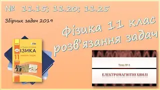 ФІЗИКА-11 | Довжина хвилі, формула Томсона, енергія котушки та конденсатора | № 11.15; 11.20; 11.25