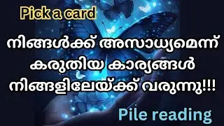 നിങ്ങൾക്ക് അസാധൃമെന്ന് കരുതിയ കാരൃങ്ങൾ നിങ്ങളിലേക്ക് വരുന്നു||Pile reading||Pick a card||Timeless