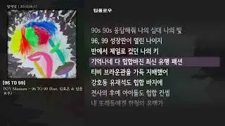 [그냥자막] POY Muzeum - 96 TO 99 (Feat. 김효은 & 딥플로우) [96 TO 99]