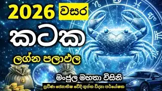 Kataka 2026 | කටක ලග්න හිමි ඔබට සිදුවන දේ මෙන්න | 2026 වසර ලග්නෙට අනුව ලග්න පලාපල