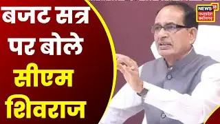 Bhopal News: MP के Budget Session पर बोले CM Shivraj, कहा- विधानसभा लोकतंत्र का मंदिर है | latest