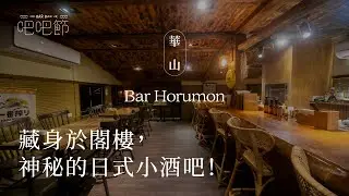【Bar Horumon】藏身於閣樓，神秘的日式小酒吧｜ 2021 BarBar節｜妞新聞