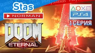 😈 Doom Eternal &bull; 1 часть | Прохождение на PS4 PRO