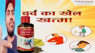 शरीर के दर्द से छुटकारा पाने का आयुर्वेदिक उपाय |patanjali peedanil oil/ Patanjali Peedantak Oil